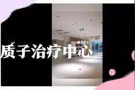 山东肿瘤质子中心，已经开始接收治疗了，报销比例给大家参考视频封面
