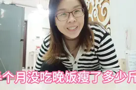 半个月没吃晚饭瘦了多少斤？太不可思议了！你们都是怎样减肥的？视频封面