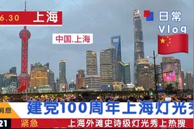 建党100周年上海外滩灯光秀太震撼！沪漂小伙两小时才刚挤进外滩视频封面