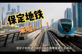 保定地铁来啦！！！视频封面