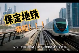 保定地铁来啦！！！