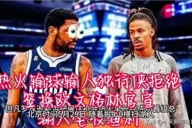 热火输球输人，独行侠拒绝签换欧文，格林官宣湖人坐收渔利视频封面