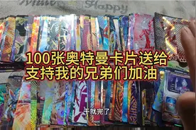 给支持我的兄弟们发福利了，100张稀有卡片送给我的兄弟们加油！视频封面