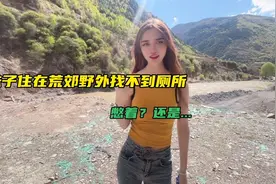 妹子住在荒郊野外找不到厕所，憋着？还是...视频封面