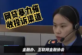 网贷乱想象始终不知，网贷暴力催收投诉渠道视频封面