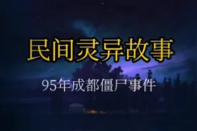 95年成都僵尸事件当时震惊中国，如今的你还记得吗？视频封面
