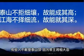 有些人为什么不能登泰山顶？有些人为什么不能登泰山？视频封面