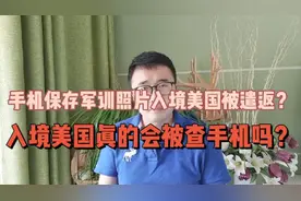 手机保存军训照片被美国海关遣返！入境美国真的会被查手机吗？视频封面