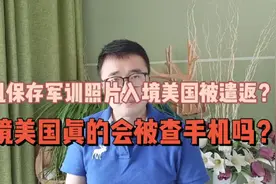 手机保存军训照片被美国海关遣返！入境美国真的会被查手机吗？视频封面
