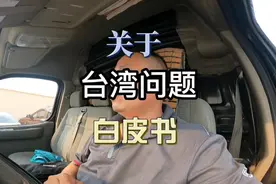 关于台湾问题的白皮书原文建议大家都去看一下视频封面