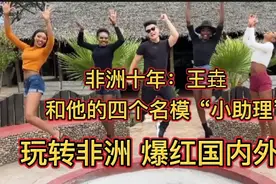 北京土豪：玩转非洲 四大名模助理 各个身材火辣 饱满视频封面