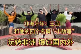 北京土豪：玩转非洲 四大名模助理 各个身材火辣 饱满视频封面
