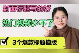 封面标题写的好，热门视频少不了，3个爆款标题模版，谁用谁火