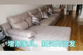 新买的沙发到家，安装完成视频封面