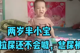 两岁半宝宝拉尿不会喊，总尿裤不知道怎么办才好，家有同款熊娃吗视频封面