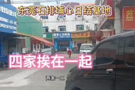 东莞石排镇日结基地就是埔心喜欢下班就能收工资的看过来我介绍了视频封面