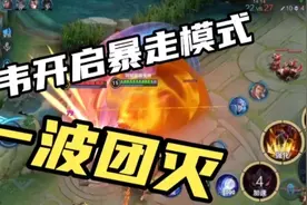 王者局 嗑了药的男人 开启暴走模式一波团灭拿下MVP视频封面