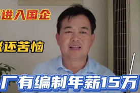 儿子研究生毕业入国企，年薪15万，61的老张为什么还是闷闷不乐？视频封面
