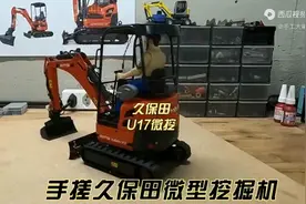 这是一双被上帝亲吻过的手，手搓久保田U17微型挖机视频封面