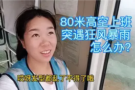塔吊司机80米高空上班，突遇狂风暴雨，必须做对第一件事