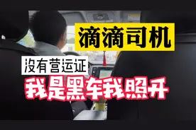 我是黑车，我没有营运证，滴滴司机承认如此，但依旧照常营运视频封面