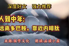 原来，这才是人与人之间的真正差距，你属于哪一类，听完便知视频封面