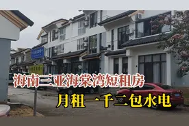 海南三亚海棠湾短租别墅旅居度假，月租一千二包水电的民宿靠谱吗视频封面