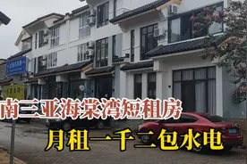 海南三亚海棠湾短租别墅旅居度假，月租一千二包水电的民宿靠谱吗视频封面