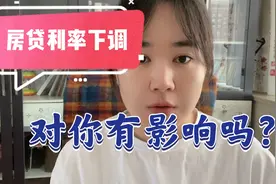 房贷利率下调，对已经贷款买房的朋友有影响吗？视频封面