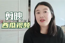 新人自媒体应该用什么剪辑软件？西瓜视频剪辑和剪映有哪些区别？视频封面