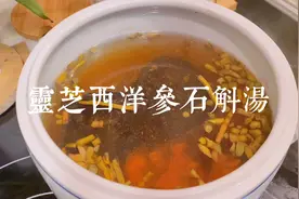 灵芝西洋参石斛汤，熬夜上火最合适视频封面