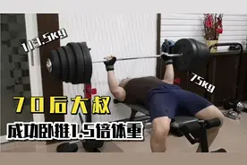 70后的大叔抽烟喝酒吃肥肉常锻炼，卧推1.5倍体重成功