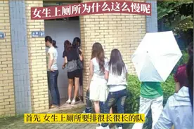 女生上厕所为什么这么慢呢？视频封面