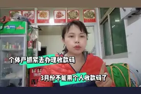 今天隔壁去办银行收款码，比1月份办的免费收款条件高1倍，好无奈视频封面