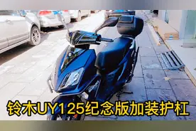 加装护杠的铃木UY125纪念版星空蓝视频封面