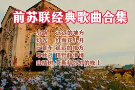 前苏联经典歌曲十首 一起聆听那真挚 浪漫 一尘不染的美妙之声吧