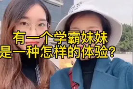 有一个学霸妹妹是一种什么样的体验？＃章鱼姐在顺德视频封面