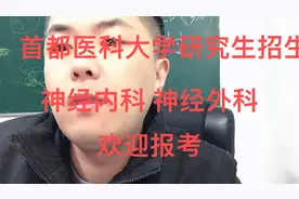 医学考研：首都医科大学研究生附属哪些医院，强项专业，考研难度视频封面