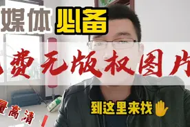 发微头条，文章里需要的高清图片到哪去找？再也不用担心侵权了视频封面