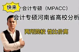 河南省会计专硕高校分析：这两所院校性价比超高！视频封面