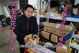 阿星6000块自己组装电脑，就是为了学编程，大家一般是买什么样的视频封面
