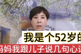 我是个52的妈妈，我跟儿子说几句心里话。视频封面