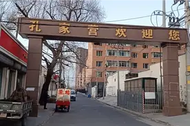 明朝山东孔姓人逃荒到此安家形成村落得名孔家营，如今旧貌换新颜视频封面