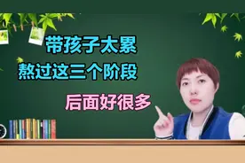 带孩子有三个阶段比较难，能坚持过去，之后的日子会相对轻松视频封面