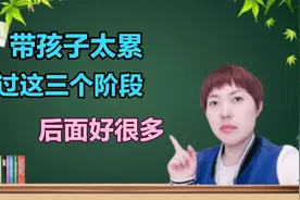 带孩子有三个阶段比较难，能坚持过去，之后的日子会相对轻松视频封面