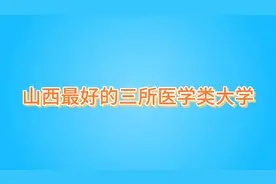 好物分享|山西最好的三所医学类大学！