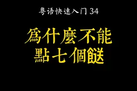 廣府文化-為什麼不能點七個餸