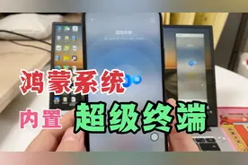 鸿蒙系统手机，隐藏着超级终端功能，教你如何打开使用！很实用！视频封面