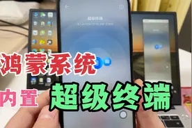 鸿蒙系统手机，隐藏着超级终端功能，教你如何打开使用！很实用！视频封面