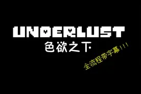 [剧情向]Underlust 色欲之下 全流程带字幕